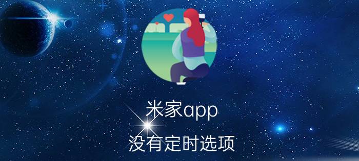 米家app 没有定时选项 米家离线怎么恢复？